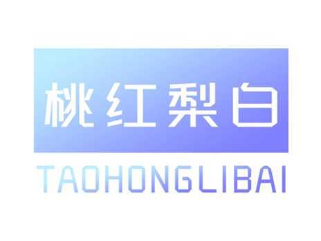 桃红梨白