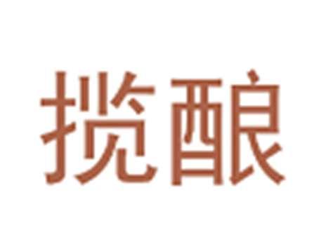 揽酿
