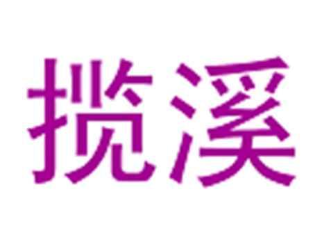 揽溪