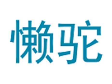 懒驼