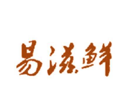 易滋鲜