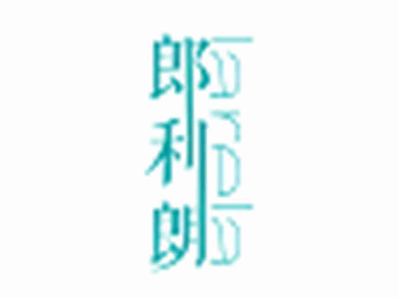 郎利朗LARELA