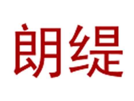 朗缇