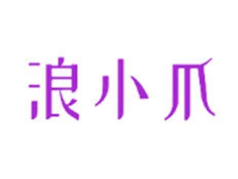 浪小爪