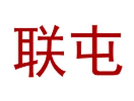 联屯
