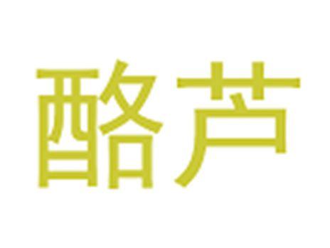 酪芦