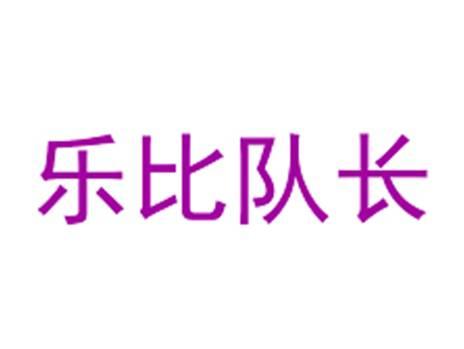 乐比队长