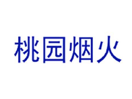 桃园烟火