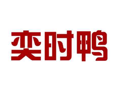 奕时鸭