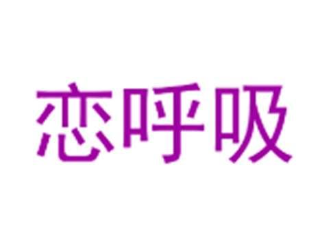恋呼吸