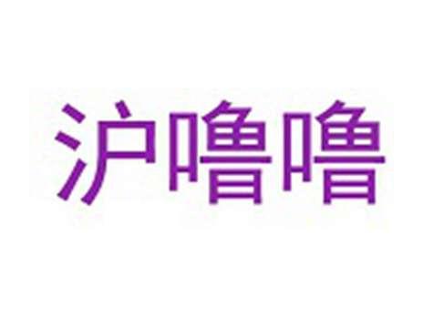 沪噜噜
