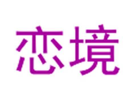 恋境