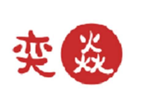 奕焱