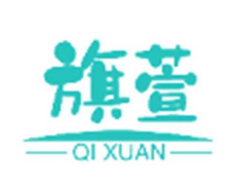 旗萱