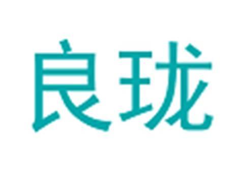良珑