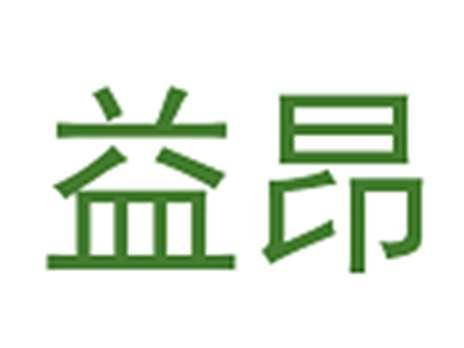 益昂
