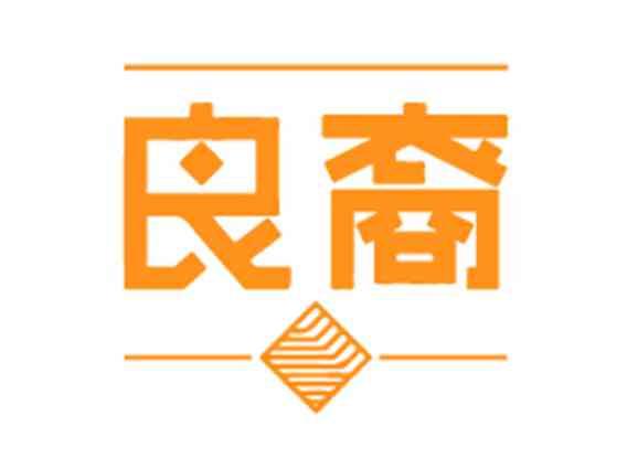 良裔
