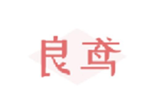良鸢