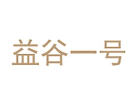 益谷一号