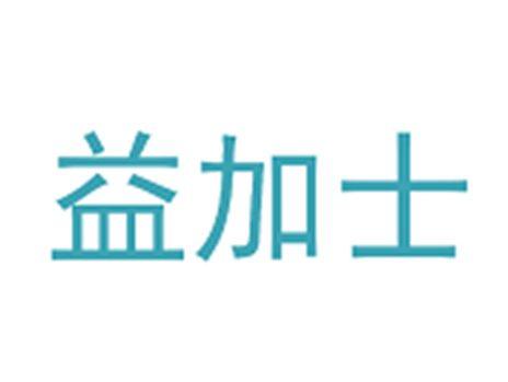 益加士