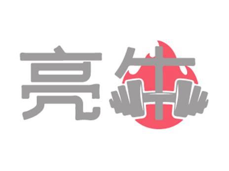 亮牛