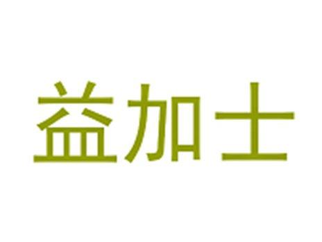 益加士