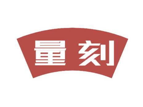 量刻