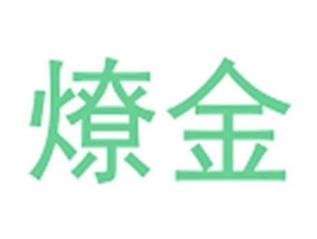 燎金