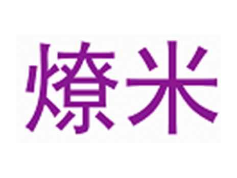 燎米