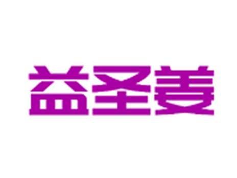 益圣姜