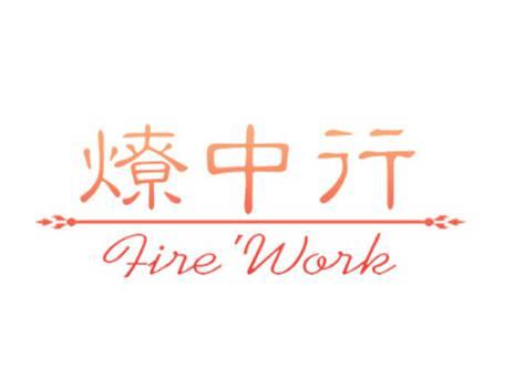 燎中行