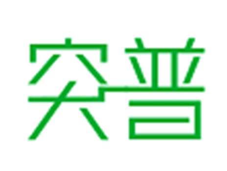 突普