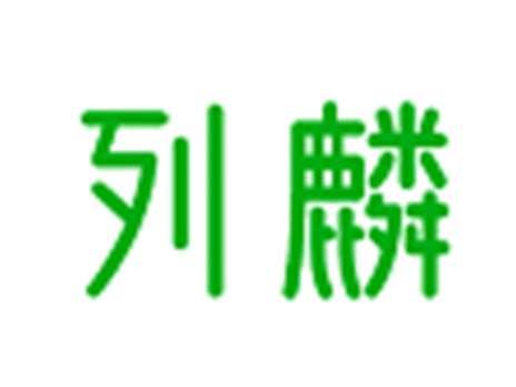 列麟