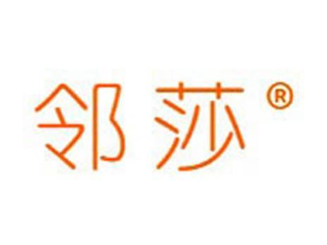 邻莎