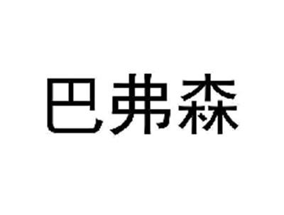 巴弗森
