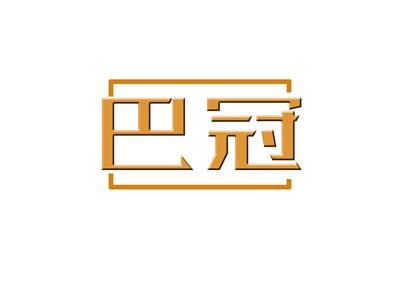 巴冠