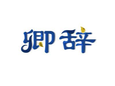 卿辞