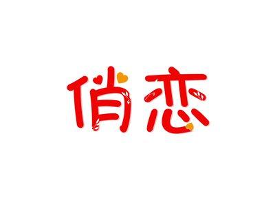 俏恋