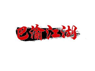 巴渝江湖