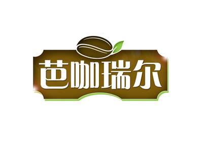 芭咖瑞尔