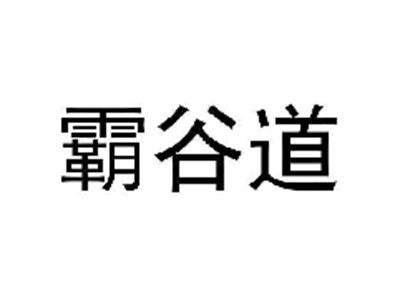 霸谷道