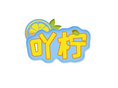 吖柠
