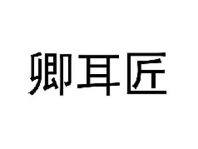 卿耳匠