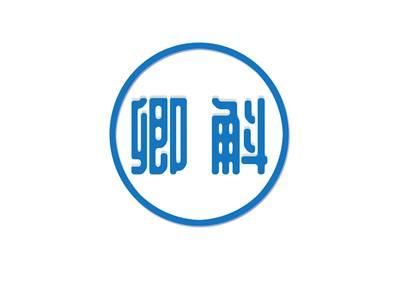 卿斛