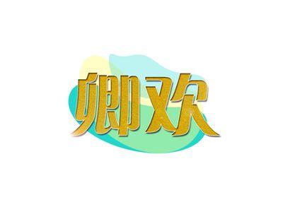 卿欢
