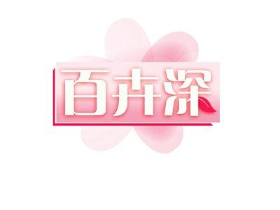 百卉深