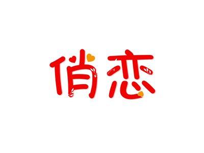 俏恋