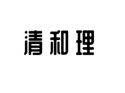 清和理