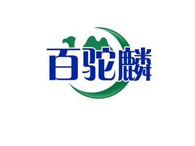 百驼麟
