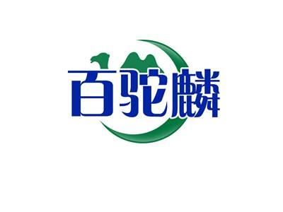 百驼麟